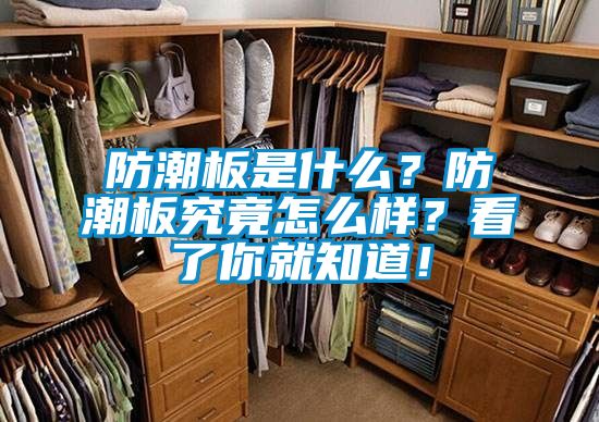防潮板是什么？防潮板究竟怎么樣？看了你就知道！