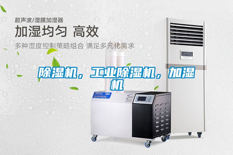 除濕機，工業除濕機，加濕機