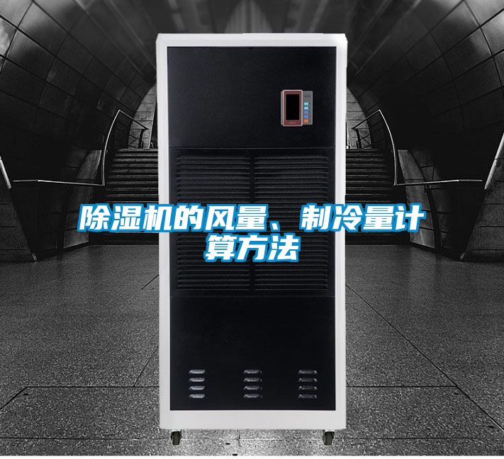 除濕機的風量、制冷量計算方法