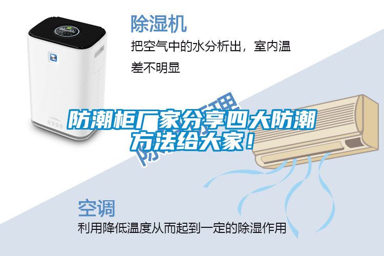 防潮柜廠家分享四大防潮方法給大家！