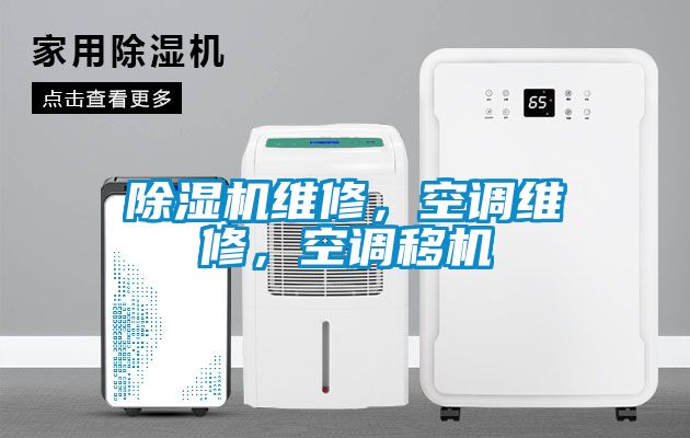 除濕機維修，空調維修，空調移機