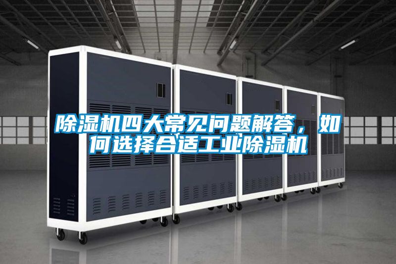 除濕機四大常見問題解答，如何選擇合適工業除濕機