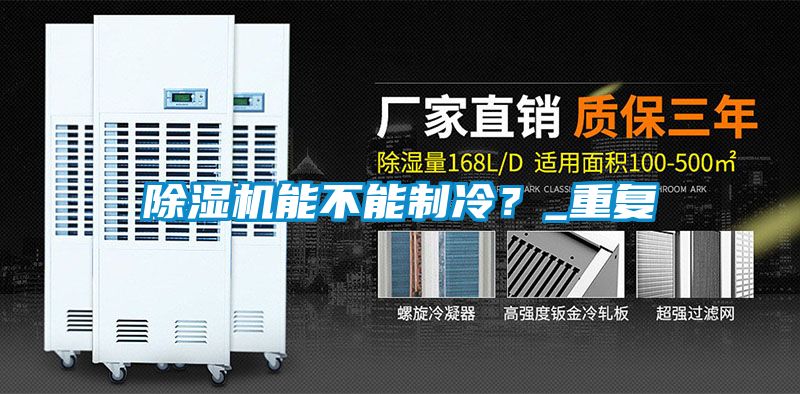 除濕機能不能制冷？_重復