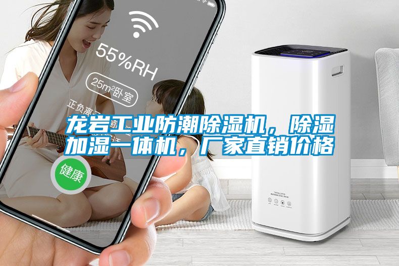 龍巖工業防潮除濕機，除濕加濕一體機，廠家直銷價格