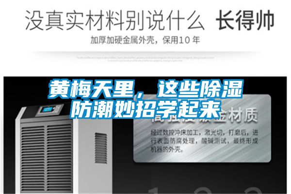黃梅天里，這些除濕防潮妙招學起來