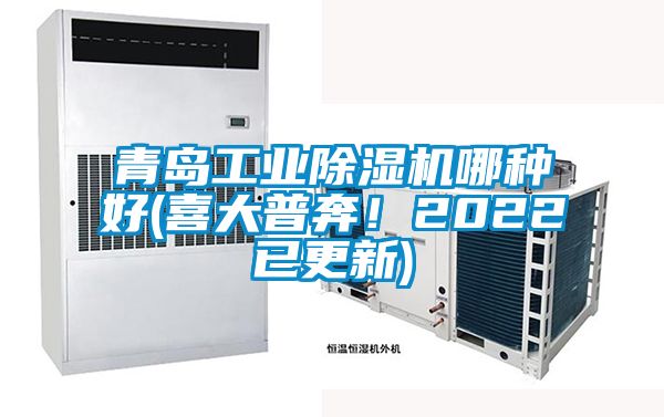 青島工業除濕機哪種好(喜大普奔！2022已更新)