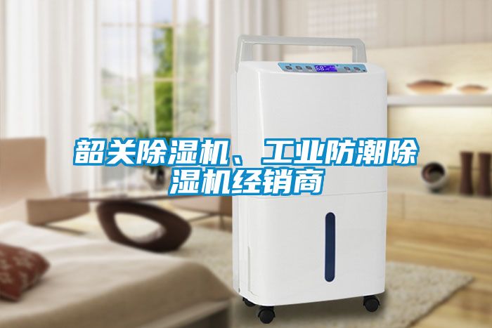 韶關除濕機、工業防潮除濕機經銷商