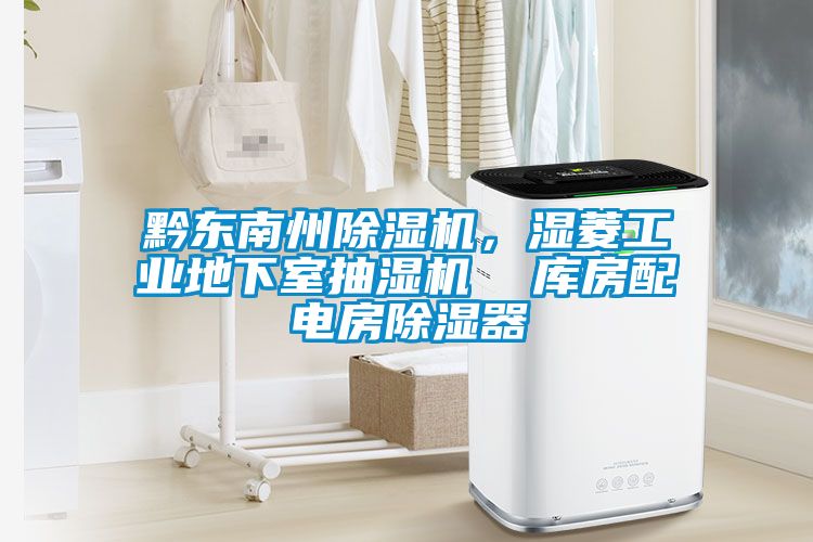 黔東南州除濕機，濕菱工業地下室抽濕機  庫房配電房除濕器