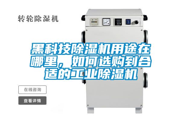 黑科技除濕機用途在哪里，如何選購到合適的工業除濕機