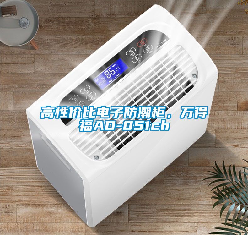 高性價比電子防潮柜，萬得福AD-051ch