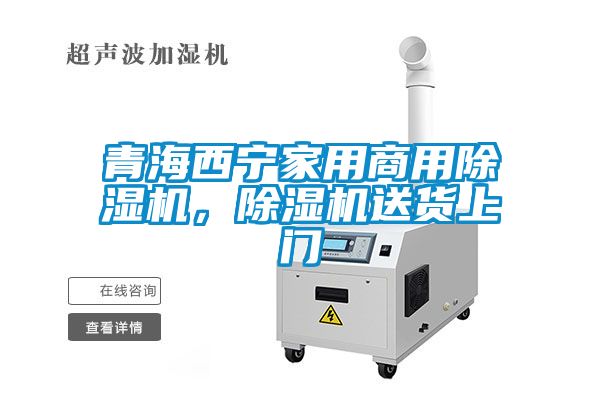 青海西寧家用商用除濕機，除濕機送貨上門