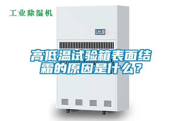 高低溫試驗箱表面結霜的原因是什么？