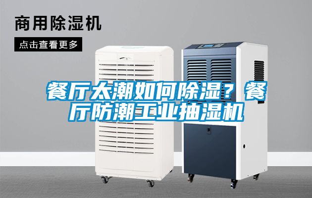 餐廳太潮如何除濕？餐廳防潮工業抽濕機