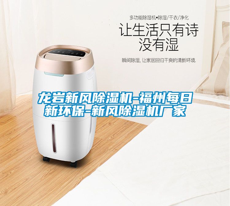 龍巖新風除濕機-福州每日新環保-新風除濕機廠家