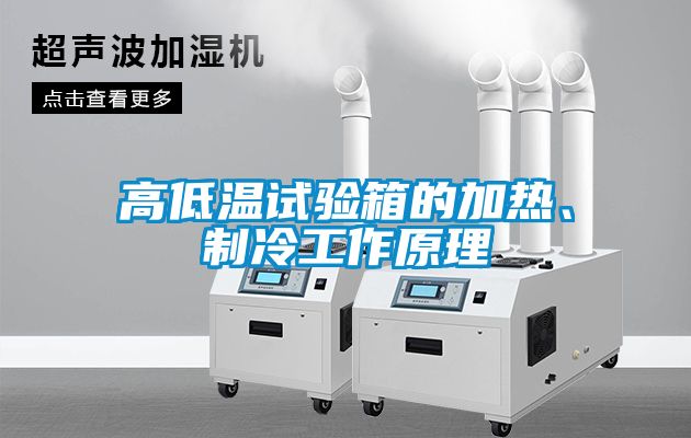 高低溫試驗箱的加熱、制冷工作原理