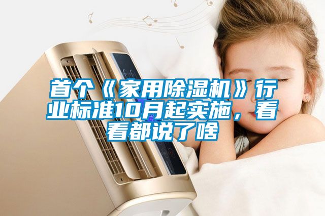 首個《家用除濕機》行業標準10月起實施，看看都說了啥