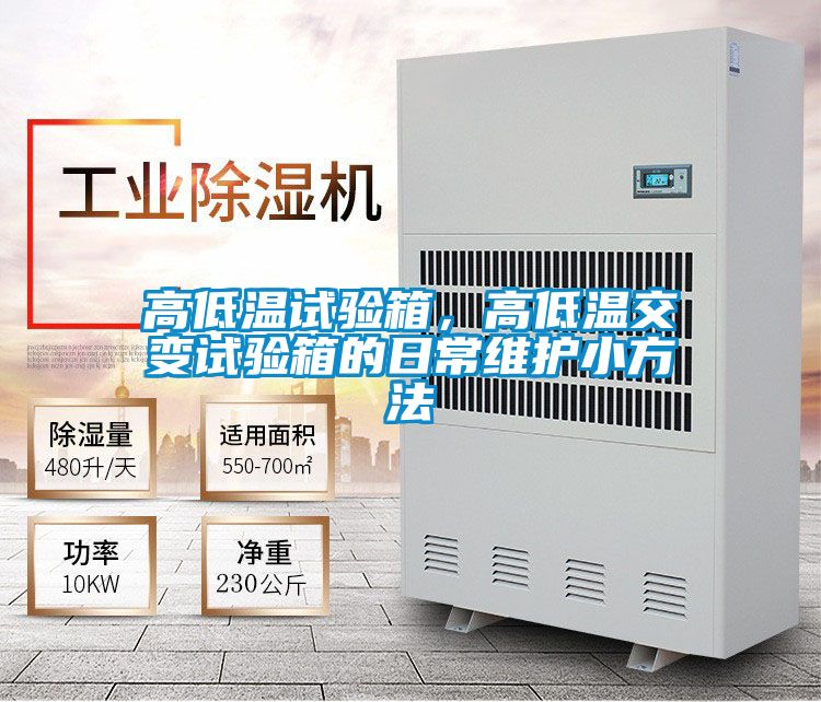 高低溫試驗箱，高低溫交變試驗箱的日常維護小方法