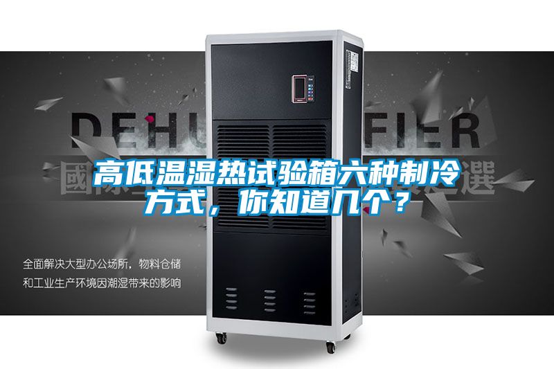 高低溫濕熱試驗箱六種制冷方式，你知道幾個？