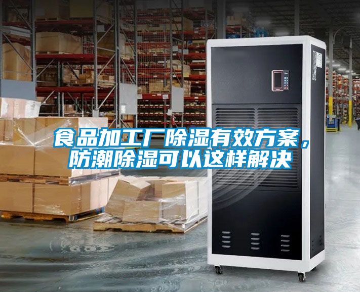 食品加工廠除濕有效方案，防潮除濕可以這樣解決