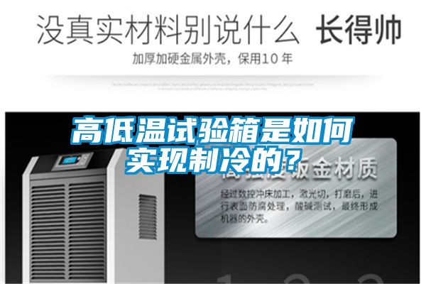 高低溫試驗箱是如何實現制冷的？
