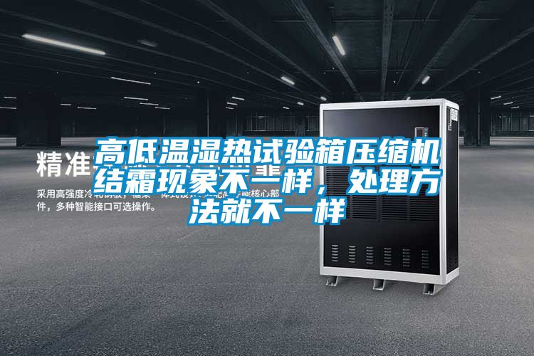 高低溫濕熱試驗箱壓縮機結霜現象不一樣，處理方法就不一樣
