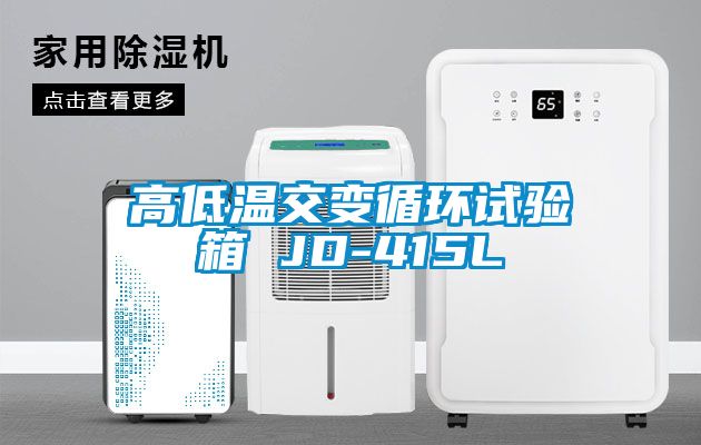 高低溫交變循環試驗箱 JD-415L