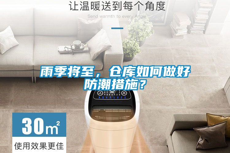 雨季將至，倉庫如何做好防潮措施？