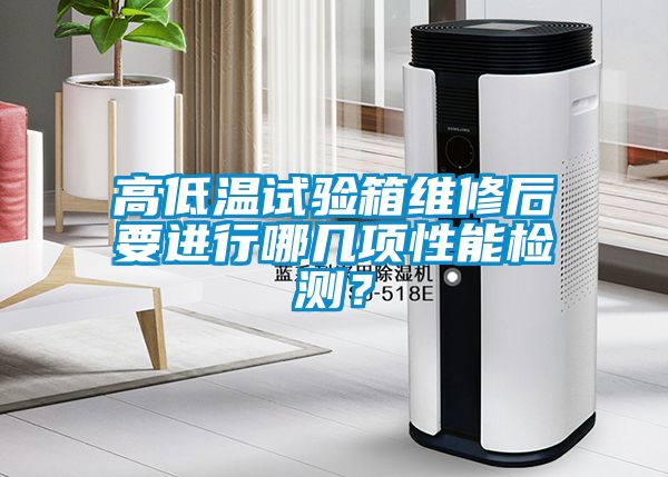 高低溫試驗箱維修后要進行哪幾項性能檢測？
