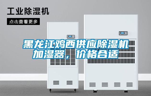 黑龍江雞西供應除濕機加濕器，價格合適