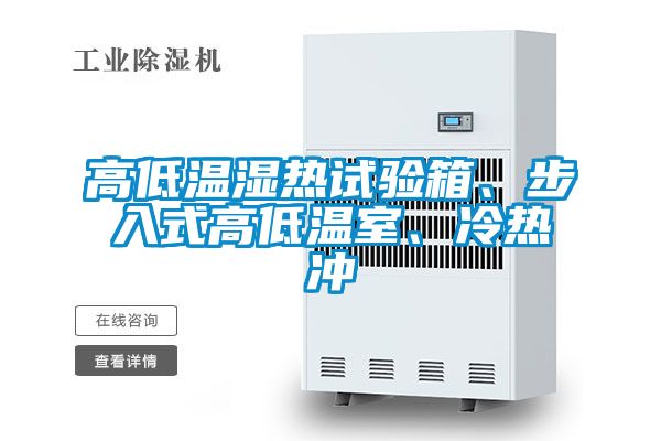 高低溫濕熱試驗箱、步入式高低溫室、冷熱沖