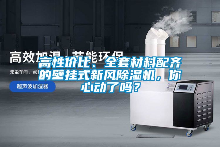 高性價比、全套材料配齊的壁掛式新風除濕機，你心動了嗎？